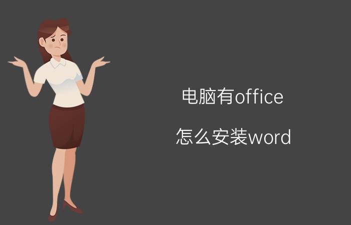 电脑有office 怎么安装word 电脑里没有word文档怎么安装？